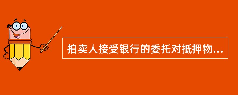 拍卖人接受银行的委托对抵押物进行拍卖是否要征得抵押人同意？