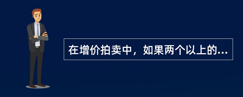 在增价拍卖中，如果两个以上的竞买人应同一个报价时，拍卖师应（）.