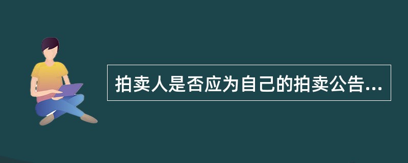 拍卖人是否应为自己的拍卖公告内容承担法律责任？