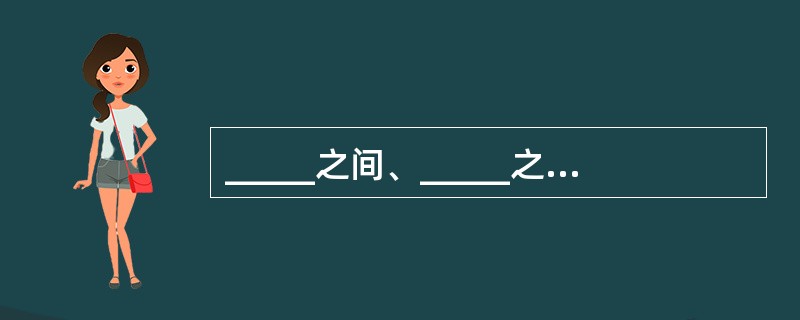 _____之间、_____之间不得恶意串通。