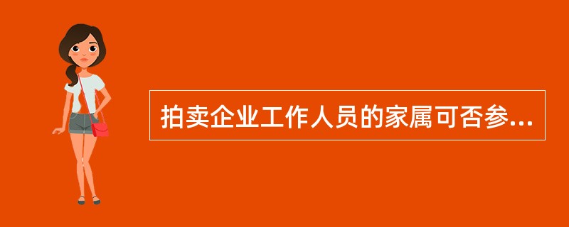 拍卖企业工作人员的家属可否参加竞买？