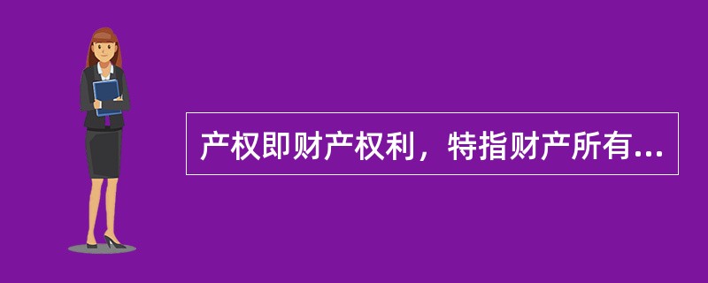 产权即财产权利，特指财产所有者对其所拥有资产的（）的权利。