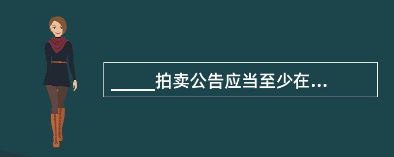 _____拍卖公告应当至少在_____20日发布。