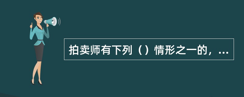 拍卖师有下列（）情形之一的，暂停执业资格一年。