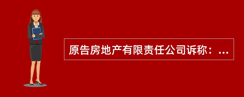 原告房地产有限责任公司诉称：2010年2月1日，被告甲拍卖有限公司与被告乙拍卖有限公司签订一份联合拍卖协议书，就双方合作拍卖某大酒店资产权益一事达成协议。按协议约定：由甲拍卖有限公司组织实施拍卖，并负