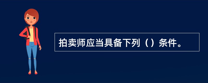 拍卖师应当具备下列（）条件。