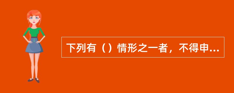 下列有（）情形之一者，不得申请参加拍卖师执业资格考试。