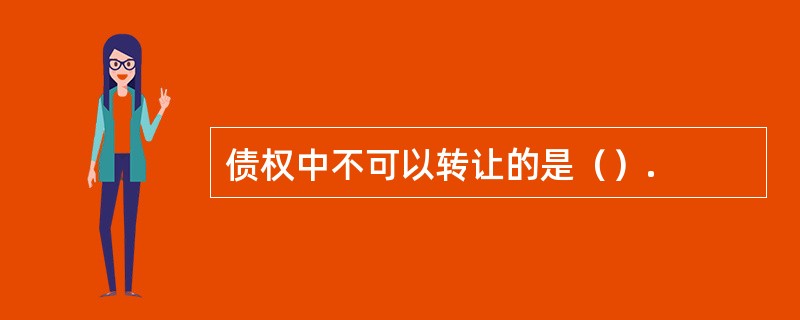 债权中不可以转让的是（）.