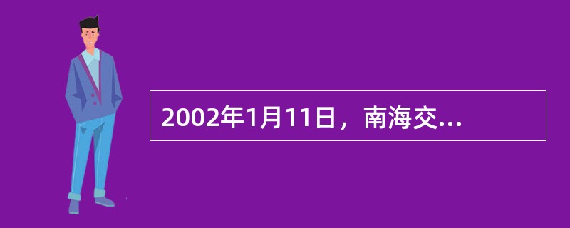 2002年1月11日，南海交行与某拍卖行签订了一份委托拍卖合同。合同约定：由南海交行将其拥有的南府国用（2000）字第特050046号《国有土地使用权证》中的土地使用权委托拍卖行于同年1月11日至3月