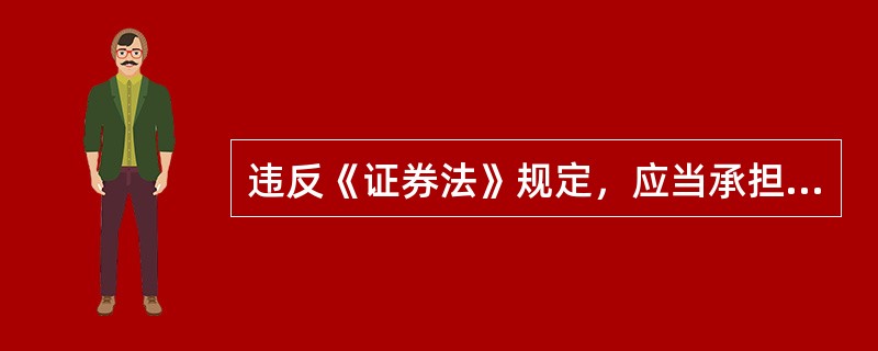 违反《证券法》规定，应当承担民事赔偿责任和缴纳罚款、罚金，其财产不足以同时支付时，应（）.