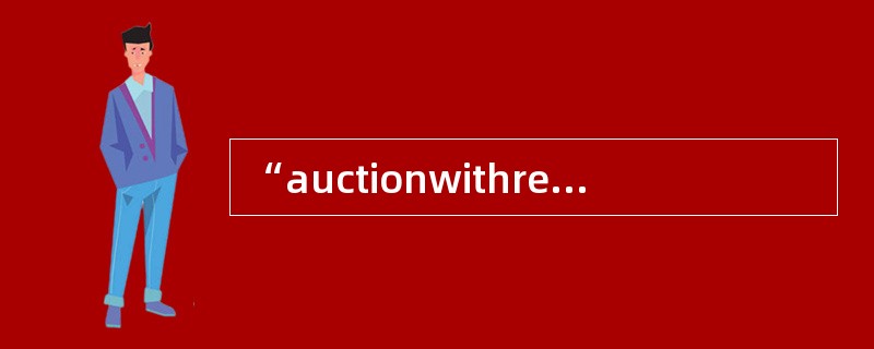 “auctionwithreserve”所表示的中文意思是（）.