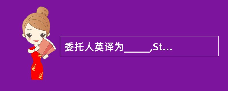 委托人英译为_____,Startingprice汉译为:_____。