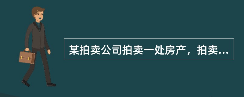 某拍卖公司拍卖一处房产，拍卖标的以50万元起价，但是无人应价。相关的信息显示，拍卖会上有个别竞买人采取不正当的手段，威胁其他竞买人，意图垄断拍卖市场。拍卖公司见状及时中止了拍卖。<br />