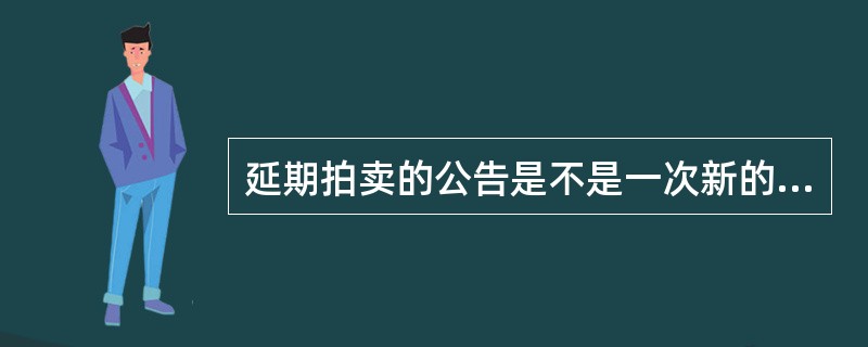 延期拍卖的公告是不是一次新的拍卖公告？