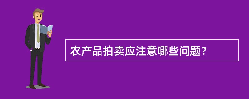 农产品拍卖应注意哪些问题？