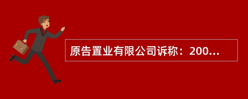 原告置业有限公司诉称：2006年11月10日第四粮油食品公司（以下简称四粮油）委托被告拍卖公司对劳卫路150号房产及相应土地使用权进行拍卖。2007年12月7日原告通过竞拍获得该标的物。但在办理过户手