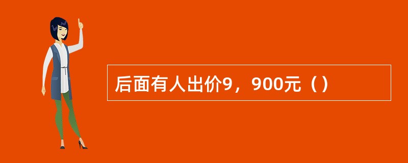 后面有人出价9，900元（）