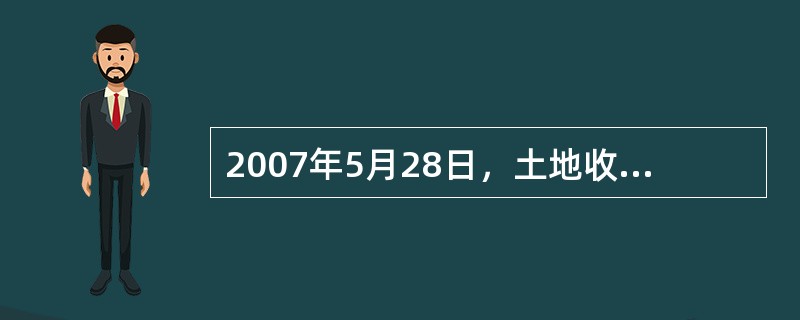 2007年5月28日，土地收储中心与拍卖公司签订委托拍卖合同一份，该合同约定，土地收储中心将6宗土地（含05号地）委托拍卖公司依法拍卖，委托合同的第五条（佣金、费用及其支付方式、期限）的空白处被用斜线