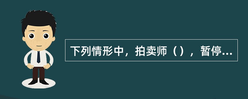 下列情形中，拍卖师（），暂停执业资格一年。