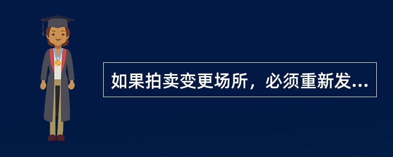 如果拍卖变更场所，必须重新发布拍卖公告。（）