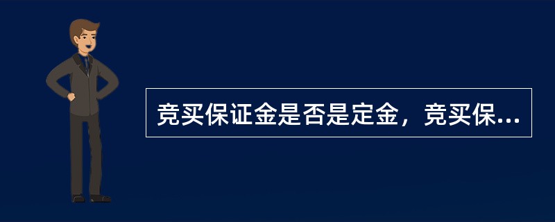 竞买保证金是否是定金，竞买保证金在拍卖成交后能否自动转为定金？