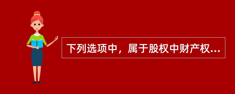 下列选项中，属于股权中财产权利的是（）.