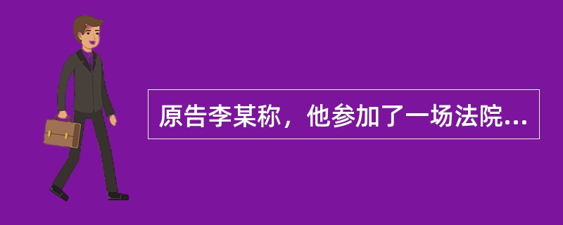 原告李某称，他参加了一场法院委托的拍卖会，竞得瑞士产名牌手表一只，当天支付了全部价款。拍卖清单上说是旧表，但后来经鉴定，是只假表。因此起诉，请求法院认定拍卖无效，判令拍卖行退还已经交付的货款。被告拍卖