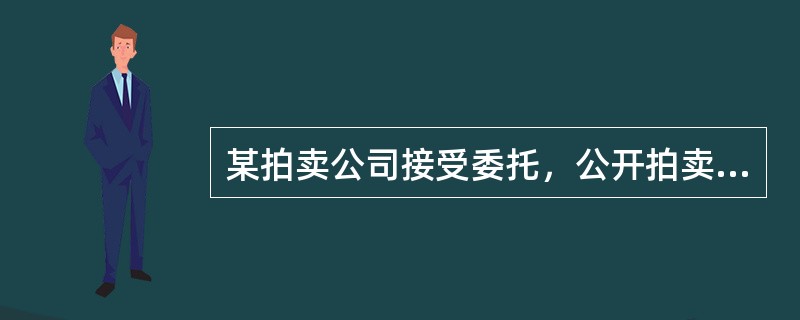 某拍卖公司接受委托，公开拍卖200吨旧钢材，起拍价为2600元／吨。拍卖公告发布后，很多人对此感兴趣，拍卖公司先后与多位竞买人签订《竞买合同》，并且按照合同约定向每位竞买人收取了5万元竞买保证金。拍卖
