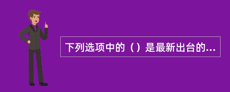 下列选项中的（）是最新出台的关于强制拍卖最为系统和详细的规定，是当前强制拍卖工作的直接依据。