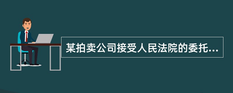 某拍卖公司接受人民法院的委托，拍卖查封的某处房产。拍卖公司严格按照程序办理了委托、评估、公告、展示、拍卖等事宜。在现场展示环节，所有的竞买人都对拍卖房产进行了现场参观，拍卖公司还邀请了该房产的承租人亲