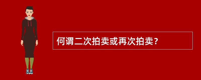 何谓二次拍卖或再次拍卖？