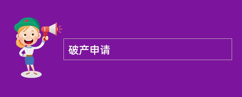 破产申请
