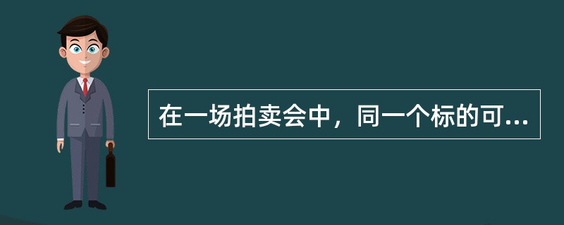 在一场拍卖会中，同一个标的可以有几次竞价过程？