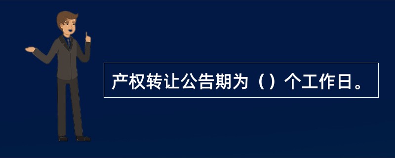 产权转让公告期为（）个工作日。