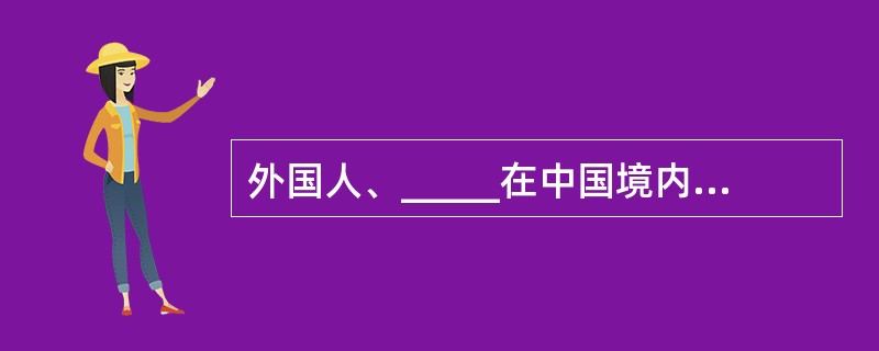 外国人、_____在中国境内_____的,适用《拍卖法》。