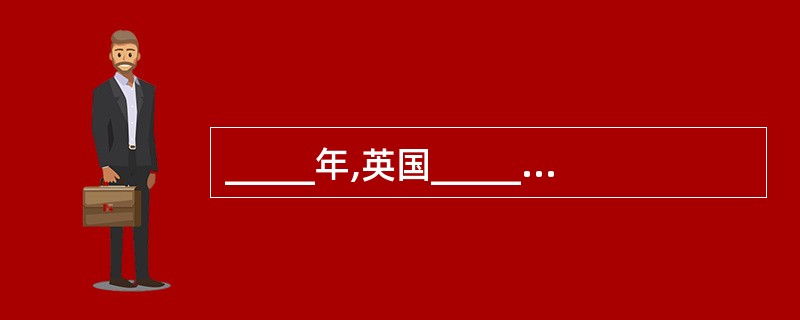 _____年,英国_____中已含有拍卖条件。