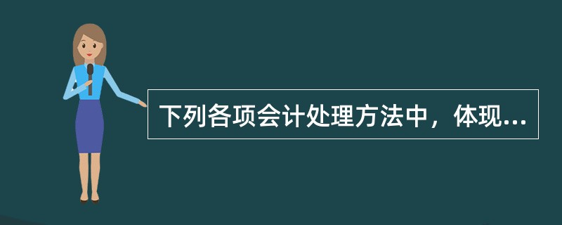 下列各项会计处理方法中，体现谨慎性原则要求的是（）。