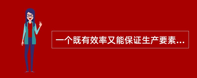 一个既有效率又能保证生产要素自由流动的合理的所有制结构（）。