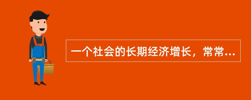 一个社会的长期经济增长，常常受总供给方面的多种因素的影响。概括地讲，它主要取决于（）。