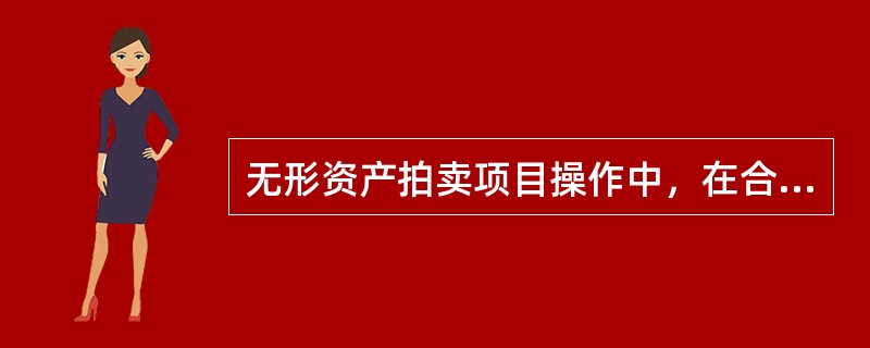 无形资产拍卖项目操作中，在合理确定保留价时应考虑（）。