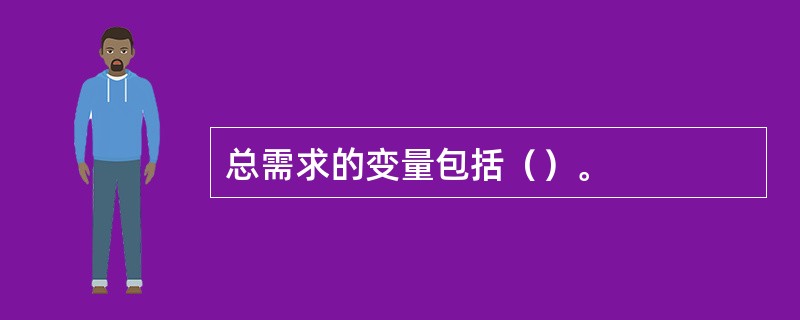 总需求的变量包括（）。