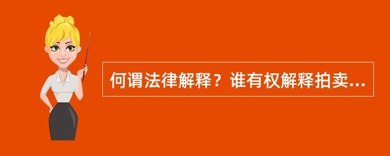 何谓法律解释？谁有权解释拍卖法？