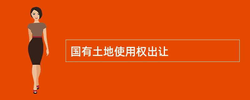 国有土地使用权出让
