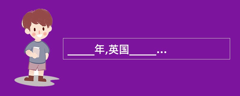 _____年,英国_____中已含有拍卖条款。