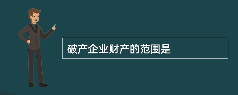 破产企业财产的范围是