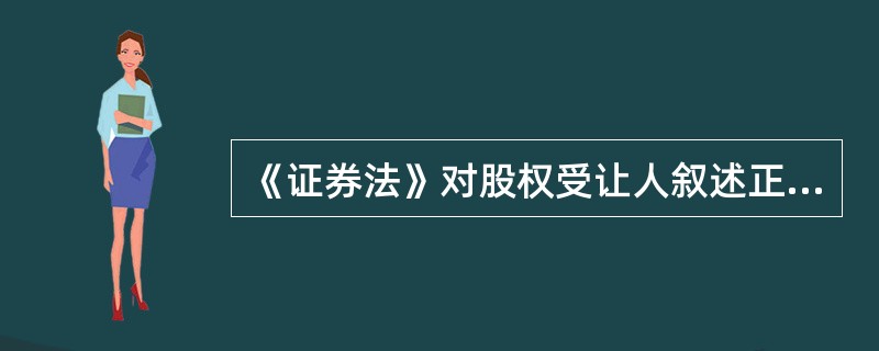 《证券法》对股权受让人叙述正确的是（）