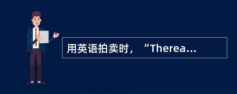 用英语拍卖时，“Thereare50lotstobesoldinthisauction.”一句表示：（）