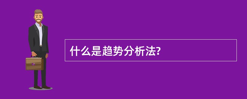 什么是趋势分析法?