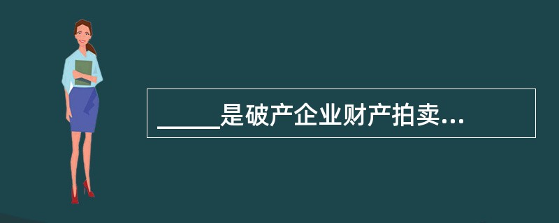 _____是破产企业财产拍卖的_____委托人。