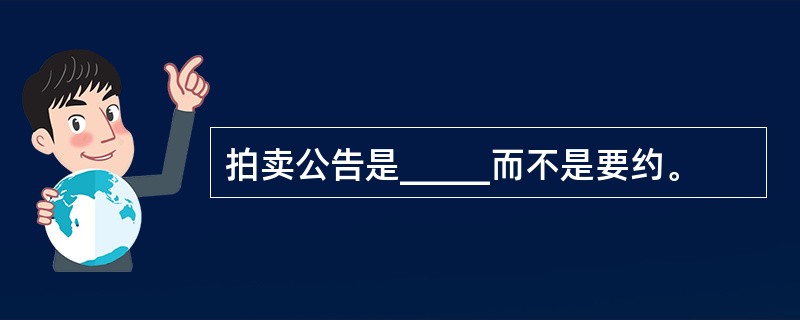 拍卖公告是_____而不是要约。